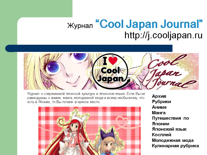 Журнал “Cool Japan Journal” http://j.cooljapan.ru Журнал о современной японской культуре и японском языке. Если